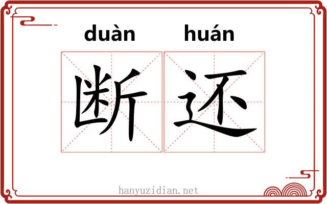 断还