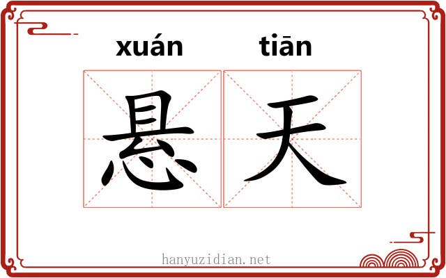 悬天 悬天