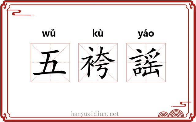 五袴謡 五袴謡