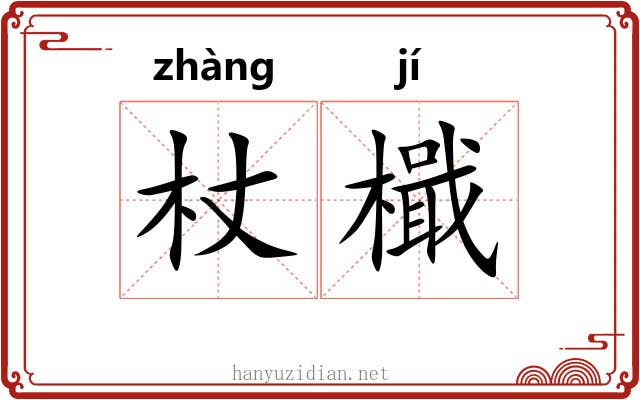杖檝