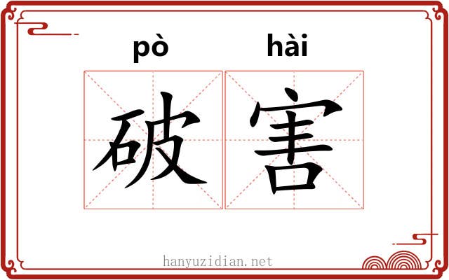 破害