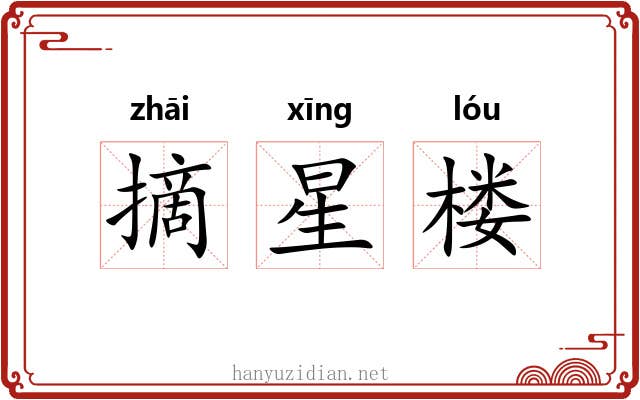 摘星楼 摘星楼