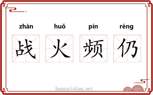 战火频仍 战火频仍