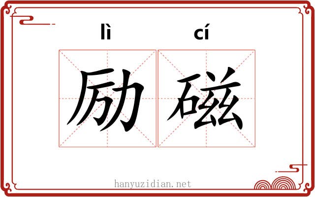 励磁