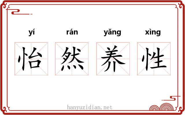 怡然养性 怡然养性
