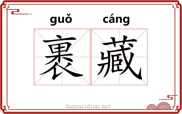 裹藏 裹藏