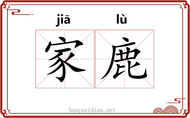 家鹿