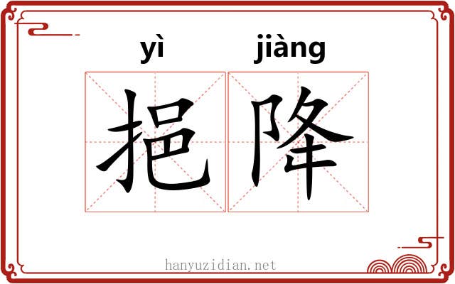挹降