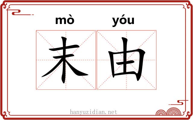 末由