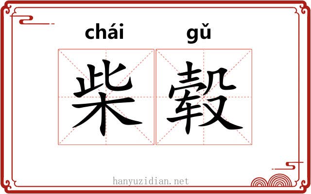 柴毂