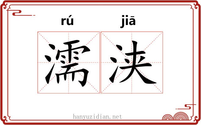 濡浃