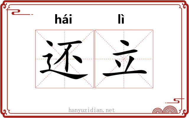 还立