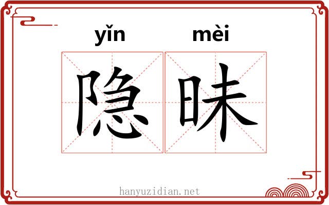 隐昧