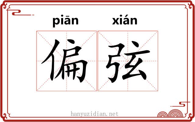 偏弦 偏弦