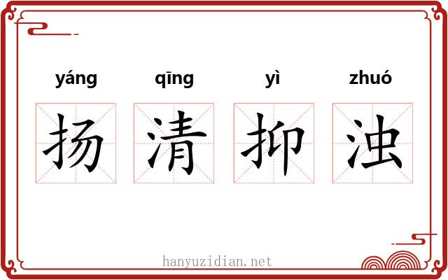 扬清抑浊