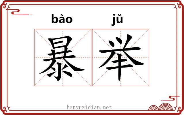 暴举