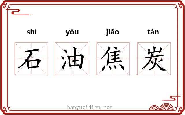 石油焦炭