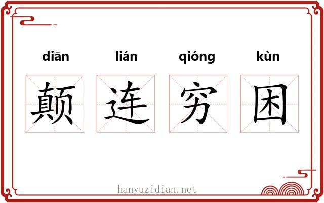 颠连穷困 颠连穷困