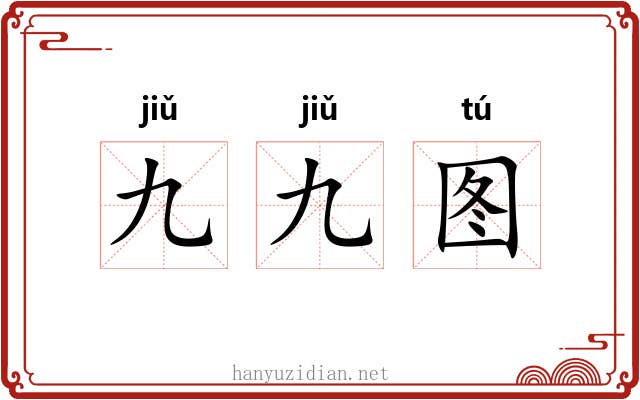 九九图