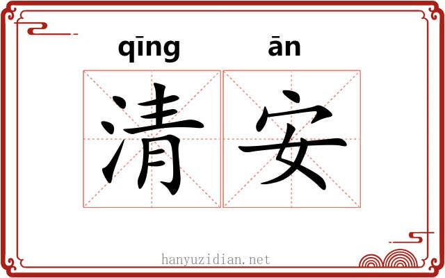 清安