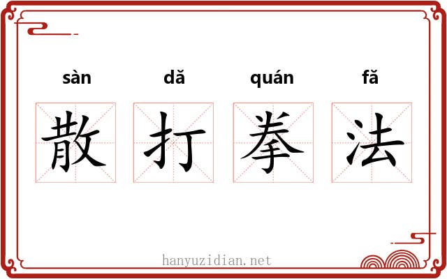 散打拳法 散打拳法