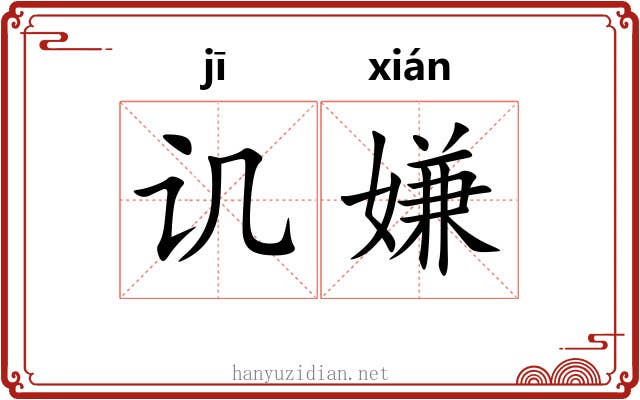 讥嫌