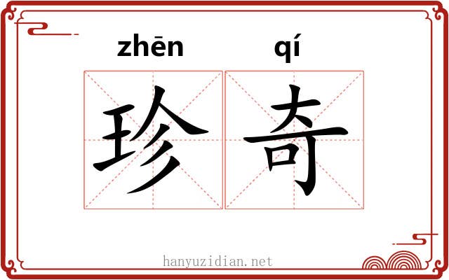 珍奇