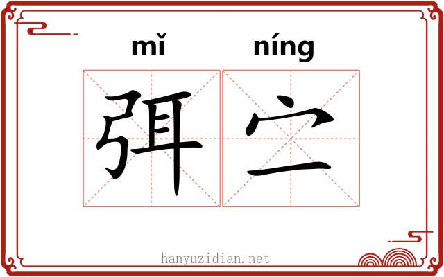 弭㝉