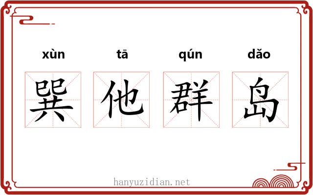巽他群岛 巽他群岛