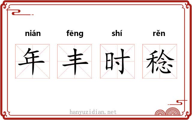 年丰时稔 年丰时稔