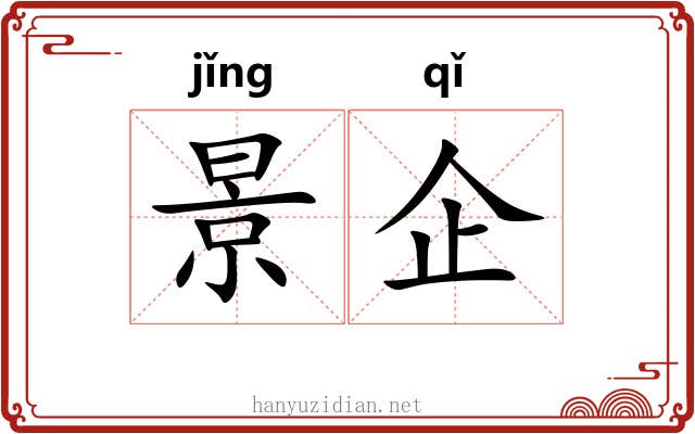 景企