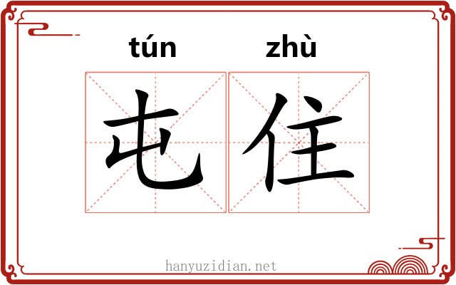 屯住