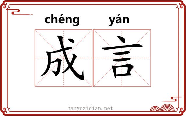 成言 成言