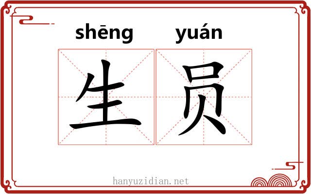 生员 生员
