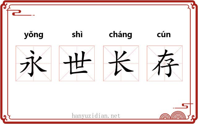 永世长存