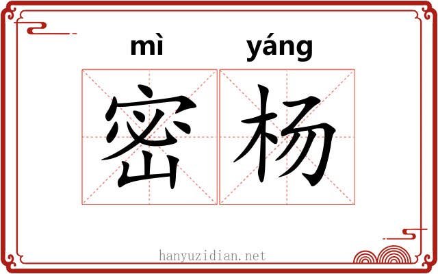 密杨