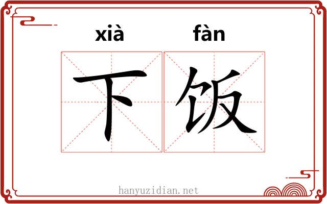 下饭 下饭