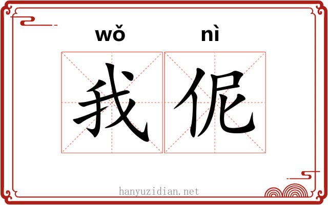 我伲