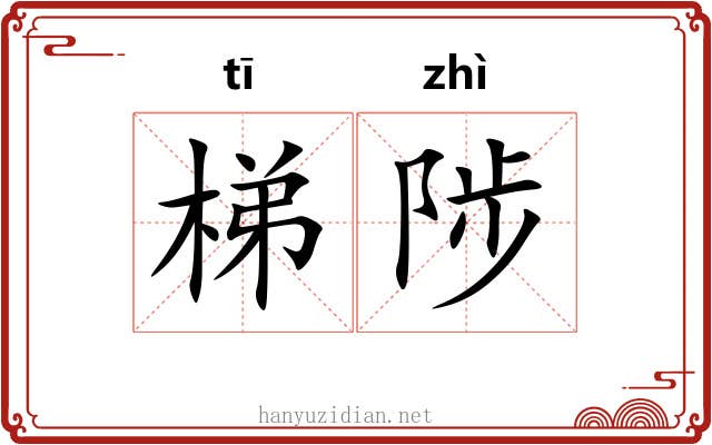梯陟