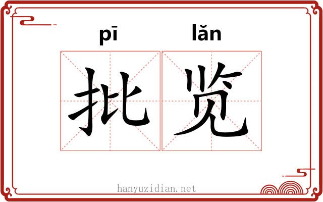 批览
