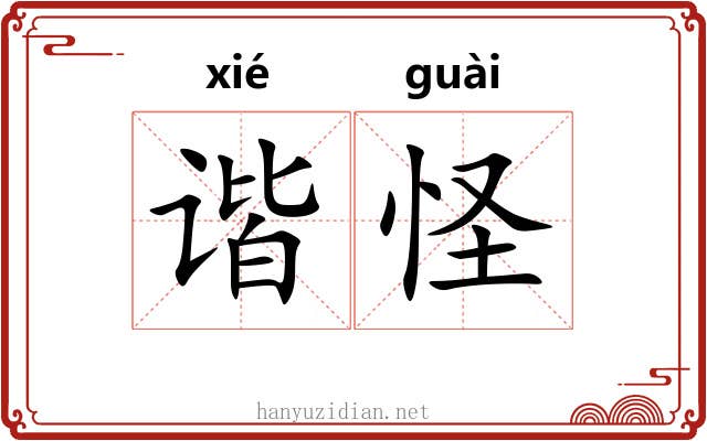 谐怪