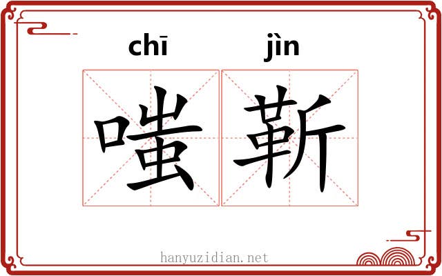 嗤靳