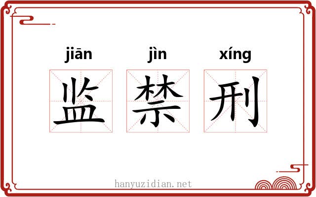 监禁刑 监禁刑