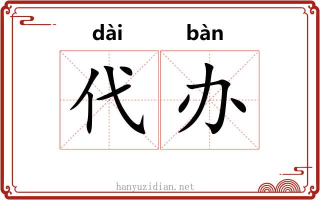 代办