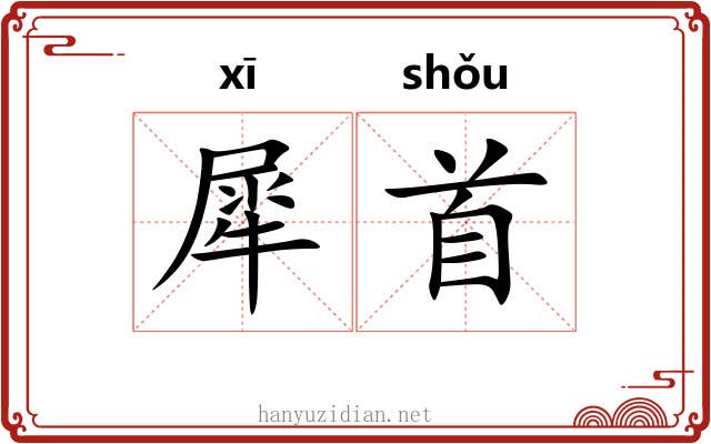 犀首