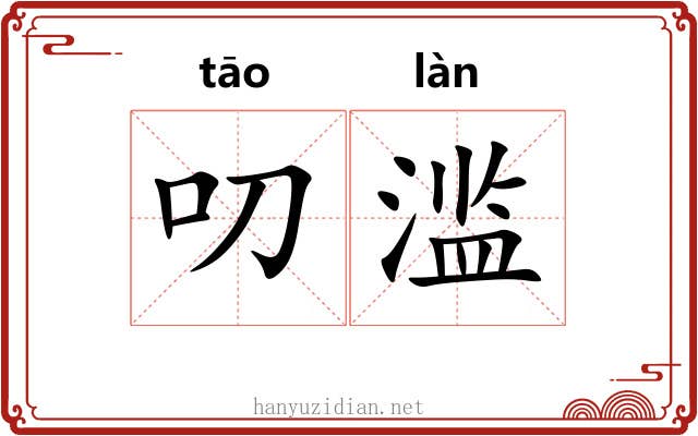 叨滥