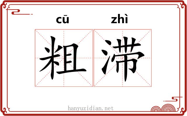 粗滞