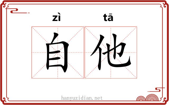 自他