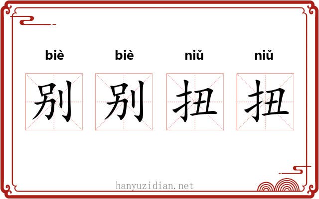 别别扭扭