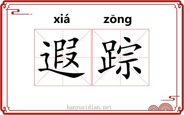 遐踪